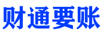 成都讨债公司